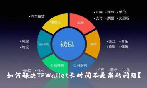 如何解决TPWallet长时间不更新的问题？