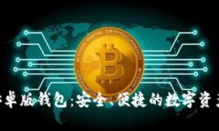 : Bitpie安卓版钱包：安全、便捷的数字资产管理工