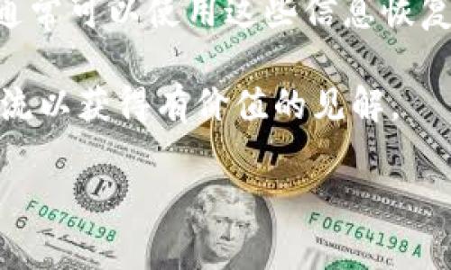   tpwallet过期需要注意的问题及其影响 / 

 guanjianci tpwallet, 钱包过期, 数据保护, 数字资产管理, 加密货币 /guanjianci 

随着数字货币市场的繁荣，越来越多的人开始使用各种类型的钱包来管理他们的资产。tpwallet作为一种数字钱包，因其便捷性受到许多用户的青睐。然而，许多人在使用过程中可能会忽略一个重要问题，那就是钱包的过期时间。那么，tpwallet过期要不要管呢？在这篇文章中，我们将详细探讨这个问题，并解答一些与之相关的疑问。

在分析tpwallet过期的问题之前，我们首先需要理解什么是数字钱包，以及它们的过期意味着什么。数字钱包通常用于存储和管理加密货币，它们不仅可以存储货币，还能够保存用户的密钥和其他重要信息。而钱包的过期则可能会导致用户无法访问其存储的资产，甚至可能面临数据安全风险。因此，这个问题显然是需要认真对待的。

在这篇文章中，我们将从多个方面探讨tpwallet过期的问题，包括其潜在影响，用户应当采取的措施，正确的数字资产管理方式等。此外，我们还将针对以下五个相关问题进行深入讨论：
ul
li1. tpwallet过期的具体影响是什么？/li
li2. 如何判断tpwallet是否过期？/li
li3. 过期的钱包数据是否可以恢复？/li
li4. 如何保护我的tpwallet不被轻易过期？/li
li5. 当钱包过期后，有哪些可替代的解决方案？/li
/ul

1. tpwallet过期的具体影响是什么？
当tpwallet过期时，用户面临多重影响。首先，钱包的过期意味着用户将无法访问保存在钱包中的数字资产。这是个非常严重的问题，因为一旦无法访问，用户可能会失去所有的投资。而且，许多数字货币转账的操作都需要通过钱包来完成，如果钱包过期，就无法继续进行这些交易。

其次，钱包的过期也会影响数据的安全性。一旦钱包不再更新，它可能会成为网络攻击的目标。黑客可能会利用钱包的过期漏洞进行攻击，从而窃取用户的私钥和其他敏感信息。特别是在tpwallet的开发商没有及时修复或更新安全漏洞时，这种风险将会加大。

此外，钱包过期后，用户在进行资产管理时也可能会感到困扰，尤其是在急需兑换或转移资产时。如果用户的tpwallet无法使用，这将严重影响他们的投资决策和流动性。

2. 如何判断tpwallet是否过期？
判断tpwallet是否过期并不是一件复杂的事情。一般来说，大部分数字钱包的界面都会有明显的过期提示，或者在钱包的历史记录中显示最近一次的活动。如果你长时间未进行任何操作，建议定期登录钱包查看状态。

此外，用户还可以查看钱包的官方网站或社区，了解钱包的最新更新信息。如果钱包的开发商公共账户长时间未更新，或者有用户反馈存在过期问题，用户就需要引起警惕。

特别是在使用第三方应用程序时，用户需格外小心。某些不良应用可能会伪装成tpwallet，而并不具备正式的功能，导致用户的资产面临风险。最好在官方渠道下载和使用数字钱包，以确保其安全性。

3. 过期的钱包数据是否可以恢复？
关于tpwallet过期后数据是否可以恢复的问题，并没有一个统一的答案。这取决于多个因素，包括钱包的类型、过期的原因以及用户在过期之前是否进行了备份。

如果用户在使用tpwallet的过程中进行了定期备份，那么即使钱包过期，用户仍然可能在新安装的程序中恢复数据。然而，若用户未进行备份，一旦钱包过期，找回数据的可能性就会大幅降低。

许多数字钱包都有恢复功能，通过私钥或助记词来恢复访问权限。用户应该定期保存这些信息，以防万一。因此，在任何情况下，保存自己的私钥和助记词都是非常重要的，以确保在钱包出现各种问题时能够及时恢复数据。

4. 如何保护我的tpwallet不被轻易过期？
保护tpwallet不被轻易过期，用户可以采取一些有效的措施。首先，用户应保持钱包软件的更新。定期检查更新是确保钱包安全及长期可使用的关键，如果开发商发布新的版本，用户应及时进行更新。

其次，用户应定期登录钱包，即便不进行交易，时常查看账户信息，以确保钱包的正常运行。如果长时间不使用，建议做一下定期的操作，比如小额转账。

此外，合理的资产配置和分散投资也是保护tpwallet的重要策略。在资产管理方面，不建议将所有资产集中在同一个钱包中，建议分散到不同的平台上，以降低风险。

5. 当钱包过期后，有哪些可替代的解决方案？
如果最终确认tpwallet确实过期，用户可以采取以下几种替代方案。首先，用户可以尝试使用其他数字钱包来管理他们的资产。市面上存在许多不同类型的数字钱包，每一种钱包都有其独特的功能，用户可以根据自己的需求进行选择。

其次，用户应考虑进行资产的转移。在找到合适的新钱包后，将过期钱包中的资产转移到新钱包中，以避免产生更多风险。如果用户仍然记得自己的私钥，通常可以使用这些信息恢复至新钱包。

最后，用户还可以寻求专业的帮助，特别是在涉及到较大金额的资产时，不建议自行尝试复杂的恢复操作。可以寻找安全顾问或与有经验的持有者进行交流以获得有价值的见解。

总之，tpwallet过期问题不容忽视，用户有必要提前了解并采取适当的措施。如果能够做到及时更新、定期查看、妥善备份，将有助于降低资产管理的风险。