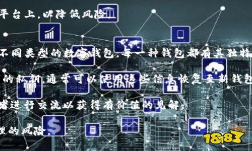   tpwallet过期需要注意的问题及其影响 / 

 guanjianci tpwallet, 钱包过期, 数据保护, 数字资产管理, 加密货币 /guanjianci 

随着数字货币市场的繁荣，越来越多的人开始使用各种类型的钱包来管理他们的资产。tpwallet作为一种数字钱包，因其便捷性受到许多用户的青睐。然而，许多人在使用过程中可能会忽略一个重要问题，那就是钱包的过期时间。那么，tpwallet过期要不要管呢？在这篇文章中，我们将详细探讨这个问题，并解答一些与之相关的疑问。

在分析tpwallet过期的问题之前，我们首先需要理解什么是数字钱包，以及它们的过期意味着什么。数字钱包通常用于存储和管理加密货币，它们不仅可以存储货币，还能够保存用户的密钥和其他重要信息。而钱包的过期则可能会导致用户无法访问其存储的资产，甚至可能面临数据安全风险。因此，这个问题显然是需要认真对待的。

在这篇文章中，我们将从多个方面探讨tpwallet过期的问题，包括其潜在影响，用户应当采取的措施，正确的数字资产管理方式等。此外，我们还将针对以下五个相关问题进行深入讨论：
ul
li1. tpwallet过期的具体影响是什么？/li
li2. 如何判断tpwallet是否过期？/li
li3. 过期的钱包数据是否可以恢复？/li
li4. 如何保护我的tpwallet不被轻易过期？/li
li5. 当钱包过期后，有哪些可替代的解决方案？/li
/ul

1. tpwallet过期的具体影响是什么？
当tpwallet过期时，用户面临多重影响。首先，钱包的过期意味着用户将无法访问保存在钱包中的数字资产。这是个非常严重的问题，因为一旦无法访问，用户可能会失去所有的投资。而且，许多数字货币转账的操作都需要通过钱包来完成，如果钱包过期，就无法继续进行这些交易。

其次，钱包的过期也会影响数据的安全性。一旦钱包不再更新，它可能会成为网络攻击的目标。黑客可能会利用钱包的过期漏洞进行攻击，从而窃取用户的私钥和其他敏感信息。特别是在tpwallet的开发商没有及时修复或更新安全漏洞时，这种风险将会加大。

此外，钱包过期后，用户在进行资产管理时也可能会感到困扰，尤其是在急需兑换或转移资产时。如果用户的tpwallet无法使用，这将严重影响他们的投资决策和流动性。

2. 如何判断tpwallet是否过期？
判断tpwallet是否过期并不是一件复杂的事情。一般来说，大部分数字钱包的界面都会有明显的过期提示，或者在钱包的历史记录中显示最近一次的活动。如果你长时间未进行任何操作，建议定期登录钱包查看状态。

此外，用户还可以查看钱包的官方网站或社区，了解钱包的最新更新信息。如果钱包的开发商公共账户长时间未更新，或者有用户反馈存在过期问题，用户就需要引起警惕。

特别是在使用第三方应用程序时，用户需格外小心。某些不良应用可能会伪装成tpwallet，而并不具备正式的功能，导致用户的资产面临风险。最好在官方渠道下载和使用数字钱包，以确保其安全性。

3. 过期的钱包数据是否可以恢复？
关于tpwallet过期后数据是否可以恢复的问题，并没有一个统一的答案。这取决于多个因素，包括钱包的类型、过期的原因以及用户在过期之前是否进行了备份。

如果用户在使用tpwallet的过程中进行了定期备份，那么即使钱包过期，用户仍然可能在新安装的程序中恢复数据。然而，若用户未进行备份，一旦钱包过期，找回数据的可能性就会大幅降低。

许多数字钱包都有恢复功能，通过私钥或助记词来恢复访问权限。用户应该定期保存这些信息，以防万一。因此，在任何情况下，保存自己的私钥和助记词都是非常重要的，以确保在钱包出现各种问题时能够及时恢复数据。

4. 如何保护我的tpwallet不被轻易过期？
保护tpwallet不被轻易过期，用户可以采取一些有效的措施。首先，用户应保持钱包软件的更新。定期检查更新是确保钱包安全及长期可使用的关键，如果开发商发布新的版本，用户应及时进行更新。

其次，用户应定期登录钱包，即便不进行交易，时常查看账户信息，以确保钱包的正常运行。如果长时间不使用，建议做一下定期的操作，比如小额转账。

此外，合理的资产配置和分散投资也是保护tpwallet的重要策略。在资产管理方面，不建议将所有资产集中在同一个钱包中，建议分散到不同的平台上，以降低风险。

5. 当钱包过期后，有哪些可替代的解决方案？
如果最终确认tpwallet确实过期，用户可以采取以下几种替代方案。首先，用户可以尝试使用其他数字钱包来管理他们的资产。市面上存在许多不同类型的数字钱包，每一种钱包都有其独特的功能，用户可以根据自己的需求进行选择。

其次，用户应考虑进行资产的转移。在找到合适的新钱包后，将过期钱包中的资产转移到新钱包中，以避免产生更多风险。如果用户仍然记得自己的私钥，通常可以使用这些信息恢复至新钱包。

最后，用户还可以寻求专业的帮助，特别是在涉及到较大金额的资产时，不建议自行尝试复杂的恢复操作。可以寻找安全顾问或与有经验的持有者进行交流以获得有价值的见解。

总之，tpwallet过期问题不容忽视，用户有必要提前了解并采取适当的措施。如果能够做到及时更新、定期查看、妥善备份，将有助于降低资产管理的风险。