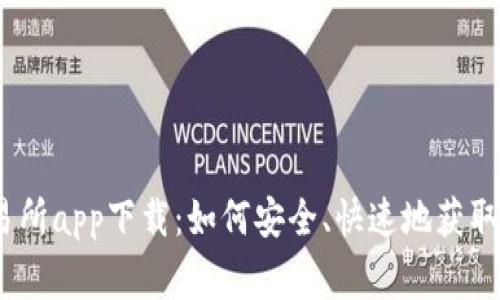 : 币赢交易所app下载：如何安全、快速地获取最新版本？