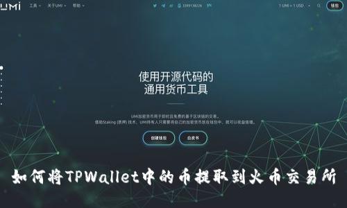 如何将TPWallet中的币提取到火币交易所
