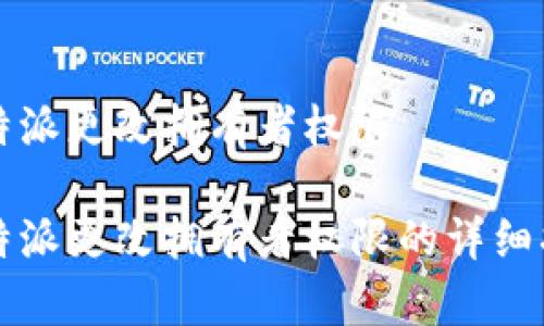 比特派更改拥有者权限

比特派更改拥有者权限的详细指南