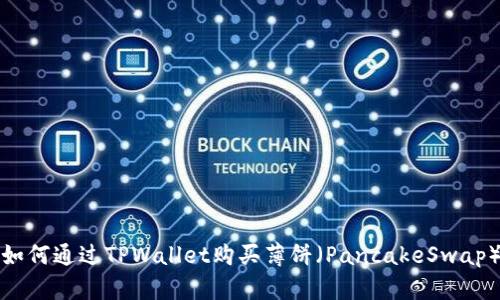 如何通过TPWallet购买薄饼（PancakeSwap）