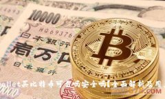 : tpwallet买比特币可靠吗安全吗？全面解析及用户