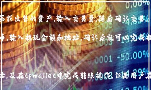 

  如何将波卡（Polkadot）从tpwallet转到交易所？ / 

关键词：

 guanjianci 波卡, tpwallet, 转账, 交易所, 加密货币 /guanjianci 

---

一、波卡（Polkadot）简介

波卡（Polkadot）是一种多链架构的加密货币网络，旨在实现不同区块链之间的互操作性。它通过一个中心链（称为中继链）和多个平行链的设计，使不同区块链能够快速安全地进行数据交换和价值转移。波卡不仅提供了灵活的开发环境，还允许项目团队根据自己的需要自定义链的特性和功能。

波卡的原生代币是DOT，用户可以通过持有DOT来参与网络治理、保证链的安全性和支付交易手续费等。随着波卡生态系统的不断发展，其代币也受到了越来越多用户的关注，转移DOT的需求逐渐增加。

二、tpwallet简介

tpwallet是一个支持多种加密货币的数字钱包，方便用户安全管理其数字资产。tpwallet界面友好，操作简单，支持转账、收款、交易等功能，适合各种层次的用户。

tpwallet允许用户存储多种不同区块链的资产，包括但不限于以太坊、波卡等。由于其安全性和易用性，tpwallet成为许多加密货币爱好者的首选钱包。然而，在需要将资产转移到交易所进行交易时，用户需要掌握相应的转账流程。

三、波卡如何从tpwallet转到交易所的步骤

将波卡从tpwallet转到交易所需要经过几个步骤，以下是详细的步骤指导：

h4步骤1：选择交易所/h4

首先，选择一个支持波卡（DOT）交易的加密货币交易所。市场上常见的交易所有币安（Binance）、火币（Huobi）、OKEx等。注册并完成KYC认证（如果需要），充值的钱包会显示你的波卡地址。

h4步骤2：获取交易所的波卡充值地址/h4

登入你选择的交易所，找到“充值”或“提现”按钮，选择波卡（DOT）并获取你的充值地址。确保地址是正确的，一旦转账超过确认，通常是不可逆转的操作。

h4步骤3：打开tpwallet/h4

在你的设备上打开tpwallet，找到你存储波卡（DOT）的账户。确保钱包正常运行并能够访问你的资产。

h4步骤4：启动转账操作/h4

在tpwallet中，选择“转账”功能，输入上一步获取的波卡充值地址。输入你要转账的DOT数量。检查确认后，输入你的密码/指纹进行确认。

h4步骤5：等待网络确认/h4

转账进入网络后，通常需要一些时间进行确认。你可以在tpwallet和交易所的活动记录中查看转账状态。根据网络情况，可能需要几分钟到几十分钟不等。

h4步骤6：确认到账/h4

在交易所中检查你的资产，确认DOT已经成功到账。确认后，你就可以进行相应的交易了。

四、常见问题解答

h4问题1：tpwallet的安全性如何？/h4

tpwallet的设计目标是确保用户的资产安全。它采用了多种安全措施，例如私钥的本地存储、加密以及对用户身份的验证。此外，tpwallet也会定期更新以防止潜在的安全漏洞。

然而，尽管tpwallet尽量提高安全性，用户也需要负起责任，不要将私钥泄露，也不要在不安全的环境下使用钱包。启用双重验证等附加安全措施，可以进一步保障你的资产。

h4问题2：如何处理转账失败或延迟问题？/h4

在某些情况下，转账可能会失败或延误，常见原因包括网络拥堵、地址错误或交易手续费设置过低。对于波卡（DOT）用户而言，确保手续费设置合理是很重要的，以便在网络繁忙时能够顺利处理。

如果提交的转账没有在合理时间内确认，可以尝试在tpwallet和交易所中查看转账记录。如果交易状态数据显示为“待处理”，可能是网络问题；若显示为“失败”，需要查明原因并重新发送。

h4问题3：波卡转账的手续费是多少？/h4

波卡的转账手续费通常较低，但具体数额会因网络情况和交易的拥挤程度而有所不同。在正常情况下，转账的手续费在几美分之间，但在网络活动强烈时，费率可能上升。

在tpwallet或交易所转账时，应用的手续费会显示在转账确认页面。用户可以自行设置手续费，但通常选择默认值即可，这样更为便捷。

h4问题4：转账多久才能到达交易所？/h4/h4

波卡的转账确认时间通常在几分钟至几十分钟之间，具体取决于网络繁忙程度和处理速度。在高峰期，可能会出现延迟，但是通常来说，交易在15分钟内应该能够完成确认。

如果超过30分钟仍未到账，可以检查tpwallet中的交易记录。若显示转账成功且网络确认完成，那么可以联系交易所的客服寻求帮助。

h4问题5：转账后如何进行交易与提现？/h4

一旦你的波卡（DOT）到账，你可以在交易所选择相应的交易对进行交易，比如与USDT、BTC或其他币种的交易。选择你希望购买或出售的资产，输入交易量，随后确认交易。

成功交易后，你可以选择继续交易，或将资金提现至你的银行账户或钱包。在交易所的提现按钮中，选择波卡（DOT）或其他货币，输入提现金额和地址，确认后就可以完成提现。

五、总结

将波卡（Polkadot）从tpwallet转移到交易所的过程是相对简单的，只需遵循上述步骤，包括选择合适的交易所、获取充值地址，及在tpwallet中完成转账操作。但是用户在转账的过程中应始终保持警惕，确保地址无误并注意必要的交易费用，以免造成资产损失。

随着加密货币市场的快速发展，了解如何安全、有效地转移资产成为每位投资者的必备技能。希望这篇指南能为你的投资之路带来帮助。
