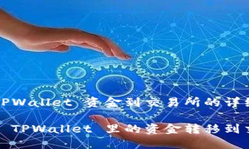 转移 TPWallet 资金到交易所的详细指南

如何将 TPWallet 里的资金转移到交易所？