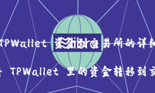 转移 TPWallet 资金到交易所的详细指南

如何将 TPWallet 里的资金转移到交易所？
