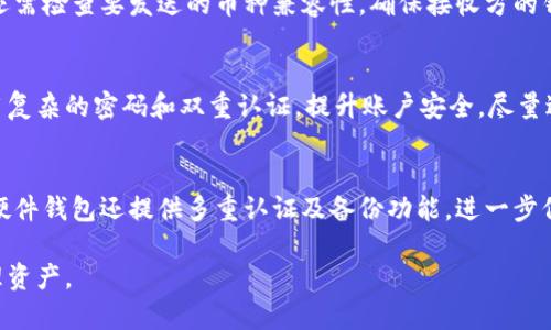   虚拟币钱包APP最新版下载指南：如何安全高效管理您的加密资产 / 

 guanjianci 虚拟币钱包, 加密货币, 钱包APP下载, 数字货币管理, 最新版应用 /guanjianci 

随着虚拟币的迅速普及，越来越多的用户开始关注如何管理他们的加密资产。而虚拟币钱包作为一个重要的工具，可以帮助用户安全、便捷地存储、管理和交易各种数字货币。本文将为大家提供虚拟币钱包APP的最新版下载指南，探讨如何选择合适的钱包，确保资产安全，并利用这些工具提高投资收益。

一、虚拟币钱包的基本概念
虚拟币钱包，指的是用于存储、接收和发送虚拟货币（如比特币、以太坊等）的软件或硬件工具。它不仅仅是一种数字资产的存储方式，更是数字货币交易的基础。根据存储方式的不同，钱包可以分为热钱包和冷钱包。热钱包是指在线管理的工具，方便快捷，但安全性相对较低；而冷钱包则是离线存储，可以为用户的资产提供更高的安全保护。

二、如何选择合适的虚拟币钱包APP
选择合适的虚拟币钱包APP时，用户需要考虑多个因素，包括安全性、使用便捷性、支持的币种、用户评价及更新频率等。首先，安全性是最重要的考量。确保钱包具备强大的加密措施，多重签名及备份功能，可以有效保障资产安全。其次，使用便捷性同样重要，界面友好、操作简单的钱包更能吸引用户。此外，钱包支持的币种也要符合用户的需求，确保能够管理自己所有的数字资产。最后，查看用户评价，选择那些口碑较好的钱包应用。

三、最新版虚拟币钱包APP的下载方式
要下载最新版的虚拟币钱包APP，用户可以通过以下几种方式获取。首先，手机应用市场是最常用的方式，如Apple Store、Google Play等。在这些平台上，用户可以搜索到最新版本的钱包APP，并能查看用户评价和评分。其次，有些钱包也会在官方网站提供下载链接，用户可以直接从官网下载最新版本，确保软件的安全性。需要注意的是，用户应当避免从第三方软件商店下载，以免遭受安全风险。最后，关注钱包的社交媒体和官方渠道，及时获取更新信息，也是获知新版本的好方法。

四、如何确保虚拟币钱包安全
确保虚拟币钱包的安全有多种措施，用户可以从以下几个方面入手。首先，定期更新软件，确保钱包使用的是最新版本，以享受最新的安全补丁和功能。其次，使用强密码，并启用双重认证功能，这是加强安全性的有效办法。用户还应定期备份钱包，保持对私钥和助记词的保管，并尽量避免在不安全的网络环境下进行交易操作。还可以考虑使用硬件钱包进行冷存储，进一步增强资产安全。了解并识别常见的网络诈骗手段，保护自己的资产不被盗取，也是安全管理的一部分。

 五、虚拟币钱包的常见问题解答
1. 虚拟币钱包能保留所有种类的数字货币吗？
虚拟币钱包支持的币种种类与钱包的类型密切相关。一些多币种钱包支持数千种不同的虚拟货币，而一些专用钱包只支持特定的货币。因此，在选择钱包时，用户首先需确认其所持有的虚拟币是否在钱包支持的范围内。如果用户计划管理多种币种，选择一款支持多币种的的钱包会更加便利。用户还需注意，有些钱包会对不同币种的交易手续费有差异，在选择时应提前了解相关信息。

2. 如何找回丢失的虚拟币钱包？
找回丢失的虚拟币钱包的可能性取决于用户是否保留了私钥或助记词。一般来说，用户在创建钱包时会被提供一组助记词或私钥，这些信息是恢复钱包的关键。如果用户丢失了钱包但保留了助记词，则可以通过输入助记词在钱包中找回资产。而如果用户同时失去了助记词和钱包，找回资产的难度就非常大了。因此，务必妥善保存这些信息，定期进行备份，以防万一。在丢失钱包的情况下，用户应当立刻停止任何与钱包相关的网络活动，减少可能的损失。

3. 为什么我的虚拟币钱包无法收到或发送资金？
虚拟币钱包无法发送或接收资金的原因可能有多种，首先，用户应确认其网络连接是否正常。在发送资金时，网络不稳定可能导致交易失败或延迟。其次，查看钱包余额是否足够，确保有足够的币种进行交易。此外，用户还需检查要发送的币种兼容性，确保接收方的钱包支持相应的币种。最后，用户可以查看交易记录，确认资金是否被冻结或被回滚。如果问题仍未解决，可以联系钱包的客服寻求专业帮助。

4. 如何才能安全地进行虚拟货币交易？
进行安全的虚拟货币交易，需要多方面的保护措施。首先，选择信誉良好的交易平台，确保其具备完善的安全保障系统。其次，在进行交易前，仔细核对收款地址，以防输入错误导致资金损失。此外，定期更新交易密码，使用复杂的密码和双重认证，提升账户安全。尽量避免在公共Wi-Fi下进行交易，确保使用安全的网络环境。最后，建立自己的交易记录，确保每一笔交易都有据可依，以便后期查询和确认。

5. 什么是硬件钱包，为什么选择它？
硬件钱包是一种专门存储私钥的设备，与互联网断开连接，可以有效防止黑客攻击，极大提升用户资产的安全性。选择硬件钱包的原因主要有三点。首先，硬件钱包可以离线存储私钥，基本不易受到黑客攻击。其次，许多硬件钱包还提供多重认证及备份功能，进一步保障用户的资产安全。最后，硬件钱包的便携性使得用户可以更方便地管理资产。尽管投资硬件钱包可能需要一定的费用，但相对于保护用户的巨额资产，它所带来的安全性是值得的。

通过以上内容，用户可进一步了解如何下载最新版的虚拟币钱包APP，选择合适的钱包并确保安全的资产管理。随着数字货币的不断发展，掌握这些基本知识将有助于用户在复杂的虚拟货币世界中更稳健地投资和管理资产。