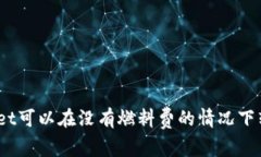 tpwallet可以在没有燃料费的情况下转账吗？