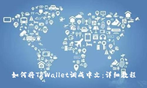 如何将TPWallet调成中文：详细教程