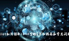 TPWallet如何领取LUNA空投？详细指南和常见问题解