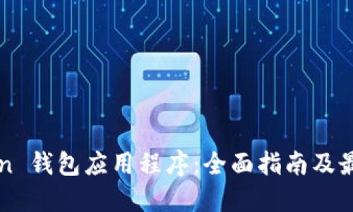 Litecoin 钱包应用程序：全面指南及最佳选择