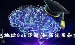 以太坊钱包地址0xb详解：如何使用和安全性分析