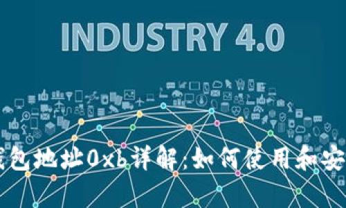 以太坊钱包地址0xb详解：如何使用和安全性分析