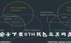 如何安全下载BTM钱包及其网盘资源