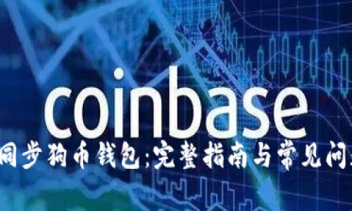  如何同步狗币钱包：完整指南与常见问题解答