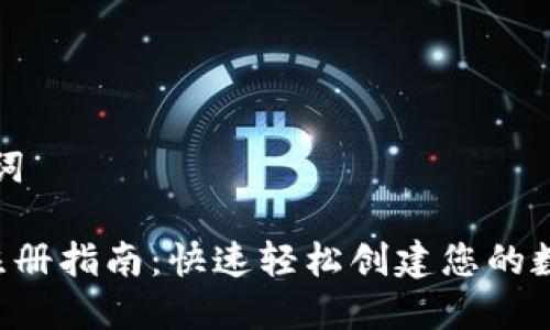 思考和关键词

ICO币钱包注册指南：快速轻松创建您的数字资产钱包