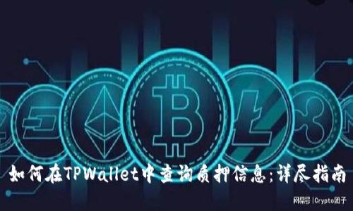 如何在TPWallet中查询质押信息：详尽指南