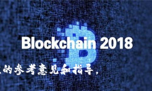 注意：以下内容仅供参考，不构成任何法律建议，请在实际操作中咨询专业律师或相关领域人士。

  Topay数字钱包合法吗？全面解析与用户指引 / 

 guanjianci Topay数字钱包, 数字钱包合法性, 数字货币, 电子支付, 法律法规 /guanjianci 

随着科技的发展和金融体系的逐渐现代化，数字钱包正在迅速成为越来越多用户的首选支付方式。在这个领域，许多用户可能会关注一个重要的问题，那就是：“Topay数字钱包合法吗？”为了帮助大家更好地理解这一问题，本文将从多个角度进行深入探讨，包括法律法规、数字钱包的功能、安全性、用户体验以及相关问题解答。

一、数字钱包概述

数字钱包，也被称为电子钱包，是一种通过网络进行电子支付的工具，用户可以通过它实现资金存储、转账、支付和消费等功能。一般来说，数字钱包的使用变得越来越普遍，涵盖了从电子商务、线上支付到线下商店支付等各个方面。用户通过下载应用程序，将银行卡或者信用卡信息与数字钱包关联，就可以便捷地进行各种金融交易。

在全球范围内，许多企业和机构正在积极探索数字钱包的发展。Topay数字钱包作为一种新兴的电子支付工具，受到了用户的广泛关注。其是否合法的问题则引发了广泛的讨论。

二、Topay数字钱包合法吗？

想要判断Topay数字钱包的合法性，首先需要了解其运营所在的法律框架。数字钱包的合规性会受到当地法律法规的影响，这些法规通常围绕着金融服务、安全标准以及消费者保护等多个方面。在某些国家或地区，数字钱包仍处于法律监管的灰色地带。

根据目前可获取的法律信息，在大多数国家，数字钱包的运营需要遵循相应的金融监管法律。在美国，数字钱包通常需要满足《银行保密法》、《反洗钱法》等相关要求，而在中国，则需要遵循《支付结算办法》等金融法规。若Topay在这些法律框架内运营，表现出合规性和透明度，则可以认为其具有合法性。

三、数字钱包面临的法律挑战

尽管许多数字钱包在合法合规方面都有相应的措施，但仍然存在一些法律挑战。例如，用户是否能够安全地进行交易、数据安全性、个人隐私保护等问题都可能对数字钱包的合法性产生影响。

以Topay数字钱包为例，如果其未能采取足够的安全措施，导致用户信息泄露或资金损失，可能会引发法律诉讼。此外，数字资产的波动性和监管的不确定性也给用户带来了潜在的法律风险。用户在选择使用Topay等数字钱包时，应该特别关注这些问题，并在使用前仔细阅读相关的服务条款和隐私政策。

四、用户安全与隐私保护

用户在使用数字钱包时，最关心的莫过于自己的资金安全和隐私保护。Topay数字钱包在这一方面的表现能直接影响其合法性。如果Topay能有效地保护用户资金安全，并采取必要措施来保障用户隐私，例如加密技术和二次验证机制，那么其合规性和合法性将会大大增加。

不少数字钱包在技术方面都在不断投资，例如采用区块链技术来确保交易的安全性和透明度。同时，用户在使用数字钱包时，也应该加强自身的安全意识，定期更新密码，避免在不安全的网络环境中进行交易。

五、用户体验的重要性

用户体验在数字钱包的合法性评估中同样发挥着重要作用。一个用户友好的界面、便捷的操作流程能够吸引更多用户使用该钱包。若Topay能在用户体验方面做得更好，改进支付流程，让用户在交易过程中感到顺畅和安心，那么自然会对其合法性产生积极影响。

此外，提供清晰的 用户支持和服务也是确保用户满意度的重要环节。如果用户在使用中遇到问题，能够及时得到回应和解决，那么对Topay的信任度也会大幅提高。

六、常见问题解答

在上文中，我们讨论了Topay数字钱包的合法性问题，以下是一些可能的相关问题及解答，希望对用户有所帮助。

问题一：如何评估一个数字钱包的合法性？

评估数字钱包的合法性通常需要关注以下几个方面：

ol
  li法律合规性：检查该钱包是否获得了所在国家或地区金融监管机构的授权，是否遵循了相关金融法律法规。/li
  li隐私政策：阅读其隐私政策，确保其采取了必要的安全措施来保护用户信息。/li
  li用户反馈：查看其他用户的评价和反馈，了解其在资金安全、客户服务等方面的表现。/li
  li公司背景：了解提供该数字钱包的公司，检查其信誉度和合法性。/li
  li支持的支付途径：确保该钱包支持正规的支付途径，如果涉及到加密货币，还需关注其合规性。/li
/ol

问题二：使用数字钱包有哪些风险？

使用数字钱包的风险主要包括以下几点：

ol
  li资金安全风险：如果钱包管理不当，可能导致用户资金被盗。/li
  li隐私泄露风险：若数字钱包未能有效保护用户数据，可能会导致隐私泄露。/li
  li法律风险：某些国家对数字货币或数字钱包的监管较为严格，使用不合规服务可能导致法律后果。/li
  li技术风险：数字钱包的技术漏洞也可能被黑客利用，造成用户损失。/li
  li市场波动风险：若数字钱包涉及加密货币，投资者需面对市场价格的剧烈波动。/li
/ol

问题三：如何保障数字钱包的安全？

为了确保数字钱包的安全，用户可以采取以下一些措施：

ol
  li启用双重认证：使用双重认证或其他额外的安全防护措施，增加账户的安全性。/li
  li定期更新密码：定期更改密码，使账户更不容易被黑客攻击。/li
  li使用强密码：确保使用包含字母、数字和特殊字符的强密码。/li
  li启用警报功能：许多钱包提供交易警报，用户可及时发现异常交易。/li
  li保持软件更新：定期更新钱包软件，以确保获得最新的安全补丁和功能。/li
/ol

问题四：Topay数字钱包有哪些优势和不足？

Topay数字钱包作为一款新兴的电子支付工具，有其独特的优势与不足：

优势：
ol
  li用户友好：界面简洁直观，便于新用户上手。/li
  li交易速度快：支付和转账速度较快，能快速完成交易。/li
  li多样化支付：支持多种支付方式，满足不同用户的需求。/li
  li安全性高：具备多种安全防护机制，如加密和双重认证。/li
/ol

不足：
ol
  li法律风险：在某些地区尚未完全合规，用户面临一定法律风险。/li
  li客服支持：用户反馈客服响应速度有待提高。/li
  li功能限制：相较于其他成熟钱包，某些功能可能较为初级。/li
/ol

问题五：数字钱包的未来发展趋势是什么？

数字钱包的未来发展趋势可以概括为以下几个方面：

ol
  li智能合约技术：预计数字钱包会与区块链技术结合，通过智能合约实现更高效、安全的支付机制。/li
  li更多的合规要求：随着各国对数字金融监管力度的加大，数字钱包的合规要求预计会更加严格。/li
  li多场景应用：未来数字钱包有望在更多场景中应用，包括线下商店、社交支付、跨境支付等。/li
  li用户个性化服务：依托大数据技术，数字钱包将提供更加个性化的服务和推荐。/li
  li持续创新：数字钱包市场竞争激烈，持续创新是各平台生存的重要因素。/li
/ol

总的来说，Topay数字钱包的合法性问题涉及到多方面的因素，包括法律法规、用户安全、市场竞争等。希望本文能为用户在使用数字钱包时提供有价值的参考意见和指导。