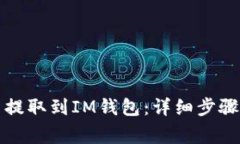 如何将货币提取到IM钱包：详细步骤和注意事项