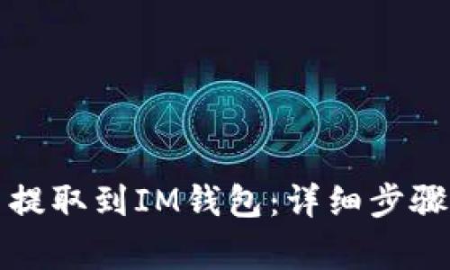 如何将货币提取到IM钱包：详细步骤和注意事项