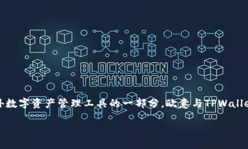 欧意和TPWallet是两个独立且重要的概念。在当今这个数字化迅猛发展的时代，数字钱包和虚拟货币的使用愈发普遍。作为国内外数字资产管理工具的一部分，欧意与TPWallet均在各自的领域发挥着积极的作用。接下来我们将深入探讨如何将欧意与TPWallet结合使用，以及它们的具体应用场景和特点。

如何将欧意与TPWallet结合使用？