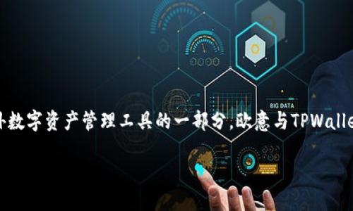 欧意和TPWallet是两个独立且重要的概念。在当今这个数字化迅猛发展的时代，数字钱包和虚拟货币的使用愈发普遍。作为国内外数字资产管理工具的一部分，欧意与TPWallet均在各自的领域发挥着积极的作用。接下来我们将深入探讨如何将欧意与TPWallet结合使用，以及它们的具体应用场景和特点。

如何将欧意与TPWallet结合使用？