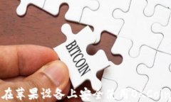 如何在苹果设备上安全使用OKCoin钱包