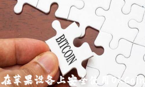 
如何在苹果设备上安全使用OKCoin钱包