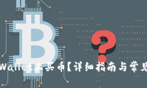 如何在TPWallet上买币？详细指南与常见问题解答