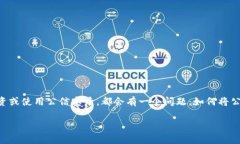 公信宝是一个大数据资产管理平台，近年来因其