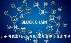 : 如何恢复Ripple钱包：完整步骤与注意事项