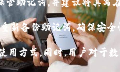 : 了解 imToken 钱包：功能、优势及用户体验全面测评

imToken, 数字钱包, 加密货币, 钱包测评, 用户体验/guanjianci

详细介绍:

在数字货币的热潮下，钱包的选择显得尤为重要。选择一个合适的钱包不仅能保护您的资产，还能提升使用效率。在这篇测评中，我们将详细探讨imToken钱包的各个方面，包括其功能、优势、用户体验以及在市场中的表现。

一、imToken钱包概述
imToken是一款由中国团队开发的数字资产钱包，支持多种加密货币的储存、管理和交换。它的设计旨在为用户提供一种简单、安全的数字资产管理方式。自2016年上线以来，imToken迅速在全球范围内赢得了大批用户，成为较为知名的钱包之一。

二、imToken钱包的主要功能
首先，imToken钱包的主要功能包括数字资产的存储、管理以及交易支持。用户可以通过imToken安全地存储以太坊及其相关的ERC20代币。此外，imToken还提供了内置的去中心化交易所（DEX）功能，用户可以直接在钱包内进行交易，无需将资金转移到其他平台。

除了数字资产管理功能，imToken还有许多其他实用的功能。例如，它的DApp浏览器使用户能够更方便地访问去中心化应用，提供了丰富的生态服务。此外，用户还可以通过钱包内的兑换功能，在不同的加密资产之间实时兑换，极大地方便了用户。

三、imToken钱包的优势
在市场上众多数字资产钱包中，imToken的钱包具有几大显著优势。首先，安全性是用户最关心的问题。imToken采用了多重安全措施，例如私钥本地存储，确保用户的资产不会因为服务器安全问题而受到威胁。

其次，用户体验也是imToken的一个重点。钱包的界面友好、操作简单，即使是初学者也能快速上手。此外，imToken还提供多语言支持，方便不同地区的用户使用。

最后，imToken不断更新其功能以满足用户需求，例如最近添加了对NFT（非同质化代币）的支持，进一步增加了钱包的使用场景。

四、imToken钱包的用户体验
我在使用imToken钱包的过程中，整体体验良好。首先，在开始使用前，钱包提供了详细的使用指南，使我能够快速了解各项功能。注册过程流畅，用户界面清晰易懂。

在资产管理方面，添加和发送资产的操作非常直观。钱包首页一目了然，支持的资产一览无遗。同时，资产列表也可以自定义，用户可以将常用的资产放在显眼的位置，便于查看。

交易速度也非常快，尤其是在使用内置的去中心化交易所时，资金的转移时间几乎可以忽略不计。总的来说，imToken在用户体验上做得相当出色，不仅节省了我的时间，也提高了我的使用效率。

五、可能相关的问题及详细介绍

问题一：imToken钱包安全吗？
安全性是数字资产钱包最核心的问题之一，用户的信任往往建立在对钱包安全性的保证上。对于imToken来说，它采用了行业领先的安全技术，确保用户的私钥永远储存于用户设备上，不会上传至云端。这意味着即使在夸耀灵活的云存储和数据处理能力的当今社会，用户的资产依然处于绝对安全的状态。

此外，imToken还实现了多种安全措施，例如通过指纹识别或面部识别方式进行身份验证，极大提高了账户的安全性。这些安全设计不仅让老用户放心使用，同时也为新用户提供了一个舒适的环境。

不过，我们也需要认识到，没有任何钱包可以做到绝对安全。用户自身的安全意识也非常重要。定期备份自己的私钥，并启用双重认证，将极大降低资产损失的风险。

问题二：imToken支持哪些加密货币？
imToken钱包支持的加密货币种类非常丰富，主要包括以太坊（ETH）及其相关的ERC20和ERC721代币。随着市场的发展，imToken逐渐扩展了对其他链的支持。例如，现在用户不仅可以管理以太坊生态下的资产，还能支持波场（TRON）、比特币（BTC）等主要数字货币。

通过其内置的资产管理功能，用户可以轻松查看和管理所持有的所有资产。此外，imToken的去中心化交易所支持多种资产的交换，使用户能够在投资多元化方面实现更多可能性。

不过，在使用imToken之前，最好确认所需资产的支持情况，以减少投资过程中的不便。也可以及时关注其官方网站或社交媒体，了解最新支持的资产动态。

问题三：imToken如何与DApp互动？
DApp（去中心化应用）是区块链技术应用的一个重要组成部分，而imToken钱包作为主要的数字资产管理工具，扮演着连接用户与DApp的桥梁。通过其内置的DApp浏览器，用户可以轻松访问和使用各类去中心化应用。

在实际使用中，用户只需在钱包内选择DApp功能，即可浏览推荐的DApp列表，包括 DeFi 项目、NFT 市场、游戏等。用户在使用这些DApp时，可以直接使用钱包中的资产进行交易或其他操作，无需切换到其他平台。

这种设计大大增强了用户体验，去中心化应用的参与门槛也因此降低。同时，用户仍然可以享受到区块链的透明性和安全性，不必担心数据泄露或资产安全问题。总之，imToken的DApp互动功能为用户提供了极大的便利，助力了数字资产的多元化应用。

问题四：imToken钱包费用高吗？
使用imToken钱包进行数字资产的管理和交易时，用户需要关注手续费的问题。大部分情况下，使用imToken钱包的交易费用相对较低，但实际费用取决于网络拥堵情况和所选交易速度。

在进行交易时，用户可以根据网络拥堵情况手动选择矿工费用，以决定交易的优先级和速度。一般来说，若希望尽快完成交易，用户可以选择提高矿工费用；而在网络较为闲置时，低矿工费用也能顺利完成交易。

需要注意的是，虽然imToken自身不收取交易费，但不同的加密资产转账所需的矿工费是不可避免的。例如，以太坊网络的用户在进行ERC20代币交易时，通常需要支付一定的以太坊作为手续费。因此，在使用imToken钱包时，了解所需手续费将有助于更好的预算管理和资产配置。

问题五：如果忘记imToken钱包密码该怎么办？
忘记钱包密码对任何用户而言都是个噩梦，尤其涉及数字资产时更需小心。对于imToken钱包，用户在创建钱包时，会生成一个助记词，这是访问和恢复钱包的唯一途径。如果用户忘记了密码，依旧可以使用助记词重新恢复钱包。

需要注意的是，助记词的安全性至关重要，一旦丢失或泄露，将可能导致资产永远无法找回。所以，imToken用户在创建钱包时，一定要妥善保管助记词，并建议将其写在纸上，并存放在一个安全的地方。

若用户需要更改密码，可以通过钱包的设置选项进行操作，同时请确保已经记住当前密码或者有能力访问钱包。一旦设置新密码，用户还需重新备份助记词，确保安全性。

总结来说，imToken钱包以其安全性、用户友好性和丰富的功能吸引了大量用户。无论是新手还是老手，都能在这款钱包中找到适合自己的使用方式。同时，用户对于数字资产的管理和使用也在不断提升，希望每位用户都能安全、顺利地进行数字资产的管理与投资。