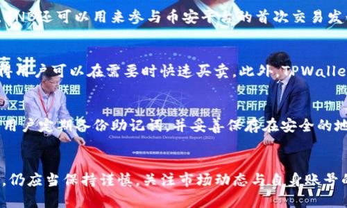 如何在TPWallet上购买BNB详细教程
TPWallet, BNB, 加密货币, 购买指南, 数字资产/guanjianci

引言
在当前的数字货币市场，BNB，即币安币，是一种非常热门和广泛使用的加密货币。随着越来越多人进入数字资产投资领域，如何在不同的平台上购买BNB成为了众多用户关注的焦点。此文将重点介绍如何在TPWallet上顺利购买BNB，以帮助用户更加深入地理解这个过程。

什么是TPWallet？
TPWallet是一款便捷的数字资产钱包，支持多种主流加密货币的存储与交易。它为用户提供了简单易用、界面友好的操作流程，用户可以在上面自由存储、转账和交易他们的数字资产。TPWallet的安全性和功能丰富性使得它成为了众多用户选择的加密货币钱包之一。

如何在TPWallet上购买BNB
在TPWallet上购买BNB的流程相对简单，以下是详细步骤：

h4步骤一：下载并安装TPWallet/h4
首先，你需要在你的智能手机或电脑上下载并安装TPWallet。该钱包支持Android和iOS系统，用户可以在相应的应用商店中搜索“TPWallet”并进行下载安装。

h4步骤二：创建或导入钱包/h4
打开TPWallet后，用户需要选择创建新钱包或导入已有钱包。如果是首次使用，可以选择创建新钱包，这一过程会要求你设置安全密码，并备份助记词。务必保管好你的助记词，因为这将用于钱包的恢复。

h4步骤三：充值法币或其他数字资产/h4
在进行BNB购买之前，用户需要确保自己的钱包中有足够的法币或其他数字资产。TPWallet支持多种充值方式，用户可以通过银行转账、信用卡、或者其他加密货币充值到TPWallet中。

h4步骤四：选择交易对/h4
登录后，在主界面上找到“交易”选项，点击进入。在交易界面，选择“买入”，再选择“BNB”作为目标资产。同时，确保你的账户中有足够的资产进行交易。

h4步骤五：确认交易信息/h4
在交易确认页面，用户需要仔细检查交易的细节，包括购买数量、价格，以及总费用。确保所有信息无误后，确认交易。

h4步骤六：完成交易/h4
确认之后，TPWallet将自动处理交易。在资金到账后，用户的BNB将会出现在钱包中，用户可以随时查看。

购买BNB有哪些风险与注意事项？
虽然在TPWallet上购买BNB相对简单，但用户仍需认识到潜在的风险与注意事项：

h4市场波动性/h4
数字货币市场波动性极大，BNB价格可能在短时间内出现剧烈的涨跌。因此，在购买前，用户需要充分了解市场行情，并谨慎评估自身的投资风险。

h4信息安全/h4
在使用TPWallet或者任何数字资产平台时，用户应注意信息安全，定期更改密码，不轻易分享个人信息，避免成为网络诈骗的目标。同时，妥善保存好账户的助记词和私钥。

h4平台稳定性/h4
选择交易平台时，务必选择知名且信誉好的平台。TPWallet受到众多用户的信任，但用户还是需要关注平台的动态，确保平台运营的稳定性。

常见问题解答

h41. TPWallet支持哪些加密货币？/h4
TPWallet不仅支持BNB，还支持许多其他主流加密货币，如比特币（BTC）、以太坊（ETH）、波场（TRON）等。此外，TPWallet也在不断努力拓展更多的加密资产，以满足用户的需求。用户可以登录TPWallet查看支持的完整币种列表。

h42. 如何保证TPWallet的安全性？/h4
安全性是用户最关心的问题之一。TPWallet采取了一系列安全措施，例如256位加密技术、双重验证机制等。同时，用户也应该及时更新钱包应用，定期更改密码，并妥善保管助记词。建议用户尽量避免在公共场合使用TPWallet，以降低安全风险。此外，用户还应定期检查钱包的交易记录，确保没有异常交易发生。

h43. BNB的用途有哪些？/h4
作为币安生态系统中的重要资产，BNB的用途相当广泛。首先，用户可以用BNB支付交易手续费，这样可以享受更低的交易成本。此外，BNB还可以用来参与币安平台的首次交易发行（IEO），也可以用来购买彩票、享受减免费用的VIP服务等。随着币安生态系统的不断扩展，BNB的应用场景将越来越丰富。

h44. 在TPWallet上使用BNB的优势是？/h4
在TPWallet上持有和使用BNB是一种十分方便的选择。用户可以随时随地通过手机轻松管理自己的数字资产，而BNB的流动性也使得用户可以在需要时快速买卖。此外，TPWallet还提供了实时行情和快捷的转账功能，使得用户在使用BNB时能够更加高效。

h45. 如何找回丢失的TPWallet账户？/h4
如果用户不小心丢失了TPWallet账户，可以通过助记词来恢复。在应用首页选择“导入钱包”，输入助记词进行账户恢复。此外，也建议用户定期备份助记词，并妥善保存在安全的地方。若助记词丢失，账户将无法找回，因此用户务必谨慎处理助记词。

总结
总之，在TPWallet上购买BNB的过程相对简单易懂，用户只需按照步骤认真操作，就能够顺利完成交易。尽管如此，用户在进行投资时，仍应当保持谨慎，关注市场动态与自身账号的安全性。希望本篇指南能为想要接触数字资产的用户提供清晰的指引。