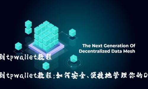 DOGE提到tpwallet教程

DOGE提到tpwallet教程：如何安全、便捷地管理你的DOGE资产