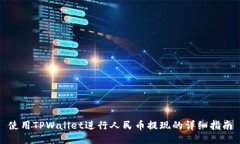 使用TPWallet进行人民币提现的详细指南