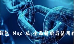 TP钱包 Mac 版：全面解析与使用指南