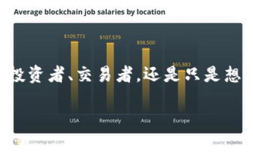 公信宝钱包是一款以区块链技术为基础的数字资产钱包应用，旨在提供安全、便捷的数字货币管理服务。无论你是数字货币的投资者、交易者，还是只是想尝试用数字货币支付的小白，公信宝钱包都能满足你的需求。以下是关于公信宝钱包的详细介绍，以及如何有效使用它的指南。

公信宝钱包使用指南：从入门到精通