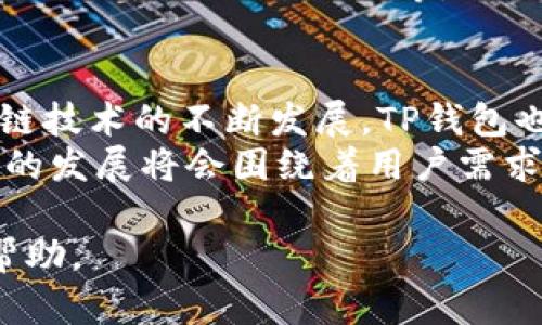 tpwallet是TP链 (TPChain) 的钱包，提供多种功能和服务，其中包括管理用户的能量和带宽。理解这两个概念对于使用TP钱包的用户至关重要。以下是对能量和带宽的详细解释，以及它们在TP钱包中的重要性。

什么是能量？
能量是TP链中一种资源，用户在进行交易或执行智能合约时会消耗能量。其主要目的是为了防止滥用网络资源，确保网络运行的高效和安全。在TP链中，能量并不是直接支付的费用，而是一种用来执行操作的必要资源。
用户在TP链上进行交易或调用智能合约时，都会消耗一定量的能量。当用户的能量不足以支持交易时，就无法完成该操作。这也是为什么在使用TP钱包之前，用户需要了解如何管理和获取能量。

什么是带宽？
在TP链中，带宽是一种用于控制用户在网络中可以发起多少交易和进行多少活动的资源。每个用户都有一定的带宽限制，超过这个限制便无法继续发送交易，直到带宽恢复。
带宽通常是通过持有TPChain代币（TP）来获得的。如果用户持有的TP数量较高，则他们的带宽也会随之增加。带宽的主要目的是保障网络的正常运作，避免网络因交易活动过于频繁导致的拥堵。

能量和带宽的区别
虽然能量和带宽都是TP链中用于限制用户操作的资源，但它们具有不同的特点和用途。能量主要用于支付交易费用和智能合约执行的费用，而带宽则用于限制用户在一定时间内可以发起的交易数量。
此外，能量是通过操作者在链上行为来消耗的，而带宽则是基于用户在链上持有的资产进行分配的。这意味着，有些情况下即使用户的能量足够，也可能因为带宽不足而无法进行交易，反之亦然。

如何获得能量和带宽？
用户可以通过持有TP链的本地代币（TP）来增加自己的能量和带宽。持有更多的TP代币可以获得更高的带宽限额，同时在进行交易时，也会因持有的TP而增加能量的生成速度。
另外，用户在与TP链中的智能合约互动的过程中，也可以通过某些操作获得额外的能量。这些操作包括但不限于参与投票、执行特定的智能合约等。随着使用TP钱包的频率增加，用户所拥有的能量和带宽也在不断提升。

能量和带宽的管理
有效的管理能量和带宽能够提高TP钱包的使用效率。用户应定期检查自己的能量和带宽水平，确保在需要进行重要操作时，有足够的资源。在实际使用中，用户可以通过钱包的界面或相关的管理工具进行查看和管理。
用户还可以通过购买或交易TP代币来增加能量和带宽，这在一些交易所是可以实现的。同时，参与社区活动，如线上投票或宣传TP链项目，也能够帮助用户总结出更多的能量。

使用TP钱包的优势是什么？
使用TP钱包进行交易的优势在于其高效性和安全性。TP链的设计旨在确保用户获得快速且低成本的交易体验。此外，TP钱包的界面友好，易于操作，使得无论是新手还是有经验的用户都能够轻松上手。
另外，TP链在安全性方面也做了很好的设计，使用智能合约和加密技术保护用户的资产和交易安全。因此，用户能够放心地使用TP钱包进行各种操作，从而获取更多的能量和带宽。

可能相关的问题

1. 如何检查我的能量和带宽？
要检查您的能量和带宽，您可以打开TP钱包，进入主界面。在主界面上，您将能够看到您的当前能量和带宽状态。通常，钱包会以简单明了的图形或数字显示这些信息。这样，您就可以迅速了解到自己是否有足够的资源进行下一步操作。
此外，TP钱包提供了一个详细的资源管理界面，用户可以点击进入查看自己过往的交易记录和能量、带宽的使用情况。这种详细的统计数据能够帮助用户更好地了解自己资源的使用习惯，并做出相应的调整。

2. 如何增加我的能量和带宽？
要增加您的能量，您可以通过以下几个途径：首先，您可以持有更多的TP代币。TP代币的数量直接关系到您的能量生成速度。其次，您还可以通过参与TP链的活动而获得额外能量，例如进行投票或参与链上的各种活动。
对于提升带宽，最直接的办法是持有TP。通常来说，持有的TP数量越多，您所分配到的带宽也就越大。您也可以关注TP链的社区动态，参与一些活动来获得奖励，从而增加您的带宽。

3. 能量和带宽的不足会导致什么？
如果您的能量和带宽不足，将导致您无法完成交易或调用智能合约。尤其在进行重要的交易时，若能量不足可能直接导致交易失败，影响您资产的流动性。而带宽不足也会限制您在一定时间内进行交易的数量，从而影响您的操作频率。
因此，保持充足的能量和带宽是使用TP钱包的一个重要方面。如果您经常进行交易或操作，建议您定期监控自己的资源状态，并进行合理的规划，以防止因资源不足而影响您的操作。

4. 使用TP钱包的风险是什么？
虽然TP钱包的设计旨在提高安全性，但在使用过程中仍可能存在一些风险。首先，用户在使用过程中必须确保其私钥的安全性，一旦泄露，可能导致资产损失。其次，由于市场波动，TP代币的价值可能会受到影响，持有大量TP的用户可能面临资产贬值的风险。
使用TP钱包时还需注意，网络攻击也是一种风险。尽管TP链具有较好的防护机制，但用户也应采取额外的安全措施，例如使用二次认证等，避免受到攻击或欺诈的影响。

5. TP钱包的未来发展方向是怎样的？
TP钱包作为TP链生态系统中的一个重要组成部分，未来的发展方向可能会更加注重用户体验和互动性。随着区块链技术的不断发展，TP钱包也可能引入更多的功能，如更高效的交易执行方式、与其他链的互操作性等。
此外，TP钱包还可能更加重视社区建设，鼓励用户参与决策和治理，提高用户的参与感和归属感。总之，TP钱包未来的发展将会围绕着用户需求和技术创新展开，不断提升用户的使用体验和资产管理能力。

以上就是关于TP钱包中能量和带宽的详细介绍以及一些相关问题的解答。希望能够对您理解和使用TP钱包有所帮助。