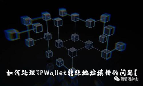 如何处理TPWallet转账地址填错的问题？