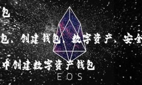 共生钱包创建钱包

关键词: 共生钱包, 创建钱包, 数字资产, 安全性, 区块链技术

如何在共生钱包中创建数字资产钱包