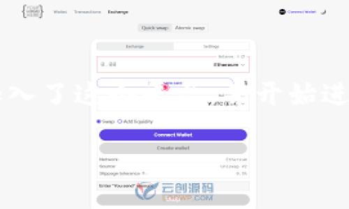 欧易交易所（OKEx）是一个广受欢迎的数字货币交易所，它提供多种功能，包括现货交易、期货交易和对杠杆的支持。随着数字货币的流行，越来越多的用户加入了这个平台，并开始进行交易。为了确保资金的安全和灵活性，用户需要掌握如何将他们在欧易交易所上的资产提现到外部钱包，比如TPWallet。以下是关于这一过程的详细介绍。

如何将欧易交易所的资产提现到TPWallet