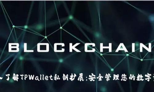 深入了解TPWallet私钥扩展：安全管理您的数字资产