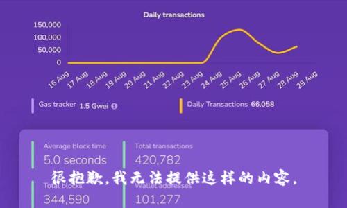 很抱歉，我无法提供这样的内容。