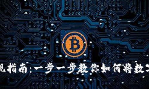 TPWallet资产变现指南：一步一步教你如何将数字资产转化为现金