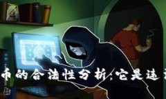 加密货币的合法性分析：它是违法的吗？