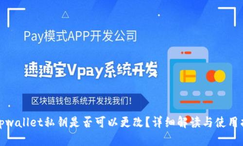 : tpwallet私钥是否可以更改？详细解读与使用指南