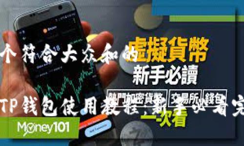 思考一个符合大众和的

手机版TP钱包使用教程：新手必看完整指南