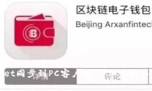 如何将TPWallet同步到PC客户端：详细步骤与常见问题解答